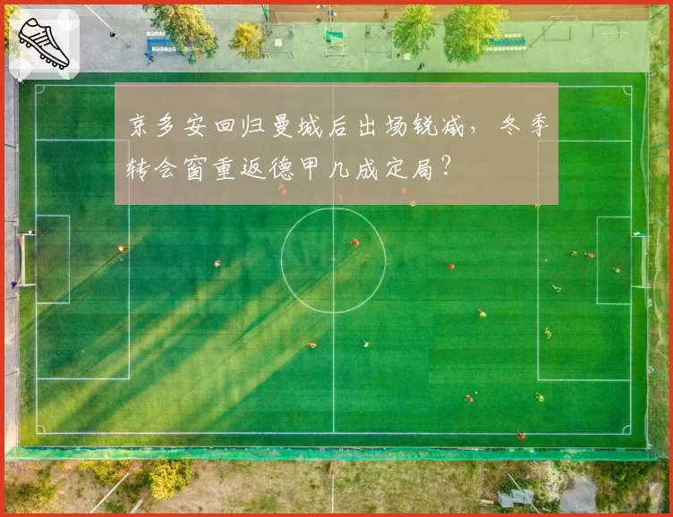 京多安回归曼城后出场锐减，冬季转会窗重返德甲几成定局？