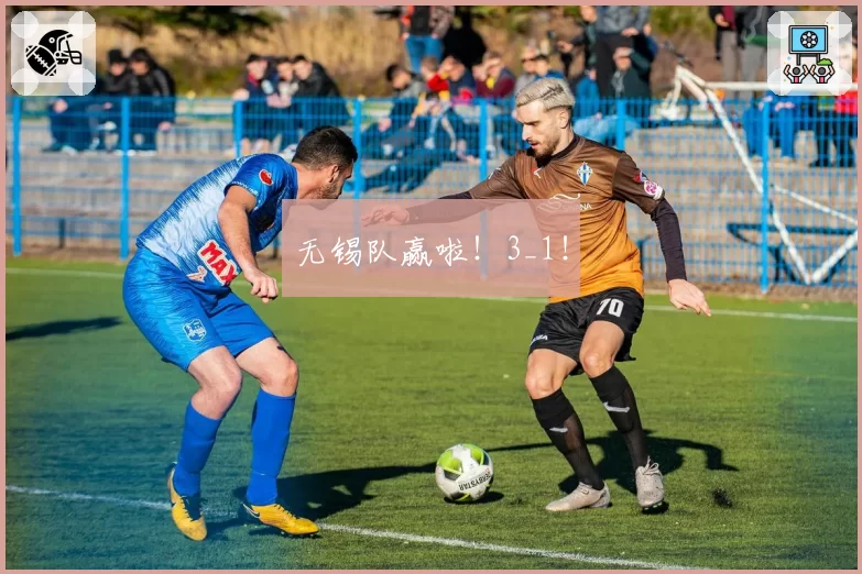 无锡队赢啦!3_1!