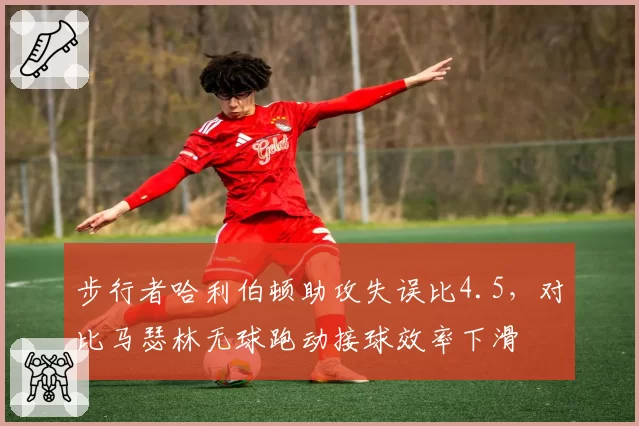 步行者哈利伯顿助攻失误比4.5，对比马瑟林无球跑动接球效率下滑