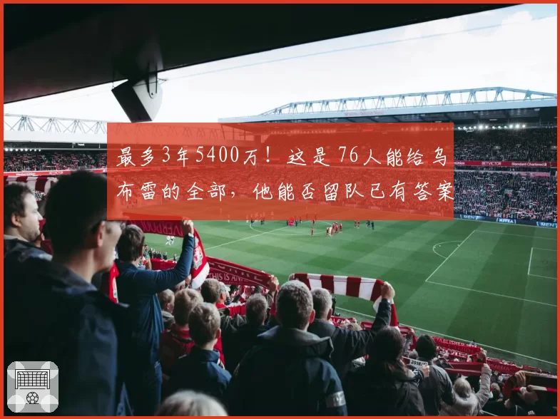 最多3年5400万！这是 76人能给乌布雷的全部，他能否留队已有答案