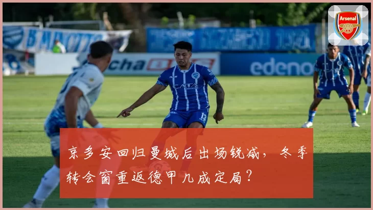 京多安回归曼城后出场锐减，冬季转会窗重返德甲几成定局？