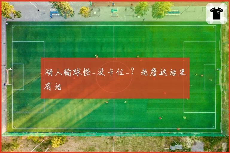 湖人输球怪_没卡位_？老詹这话里有话