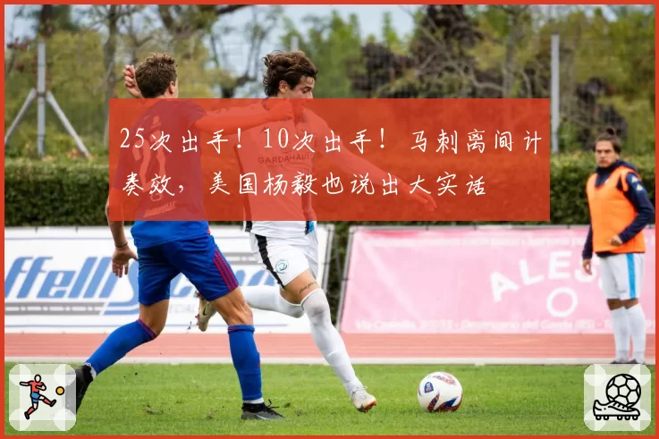 25次出手！10次出手！马刺离间计奏效，美国杨毅也说出大实话
