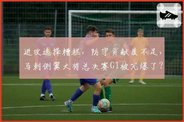 进攻选择糟糕，防守贡献度不足，马刺侧翼大将总决赛G1被完爆了？