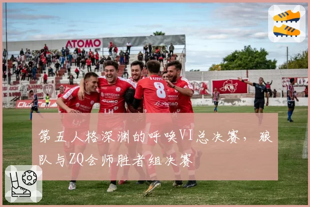 第五人格深渊的呼唤VI总决赛，狼队与ZQ会师胜者组决赛