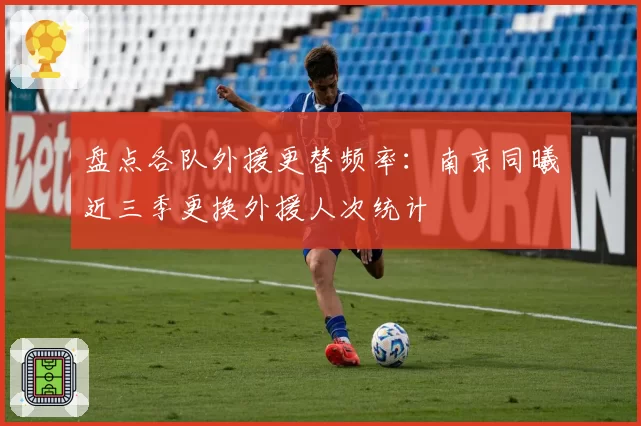 盘点各队外援更替频率：南京同曦近三季更换外援人次统计