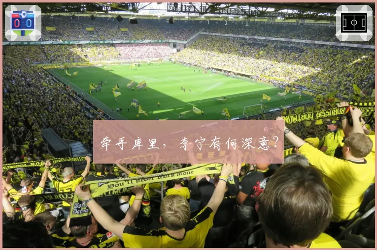 牵手库里,李宁有何深意?