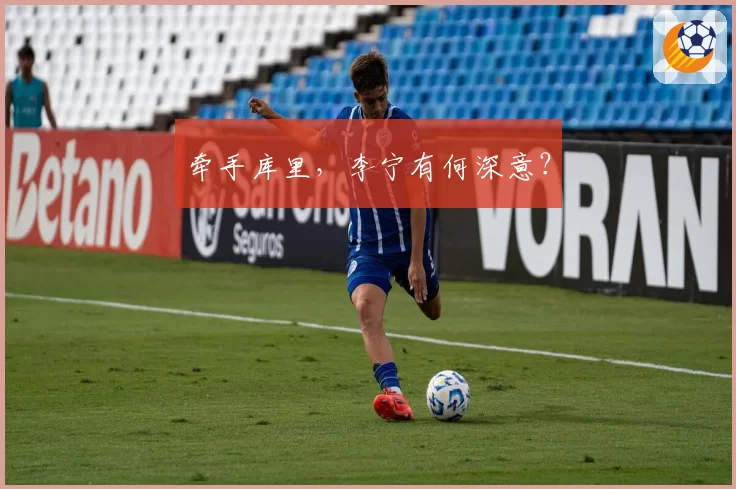 牵手库里，李宁有何深意？