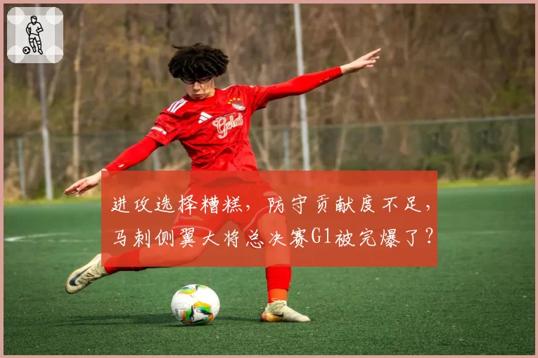 进攻选择糟糕，防守贡献度不足，马刺侧翼大将总决赛G1被完爆了？