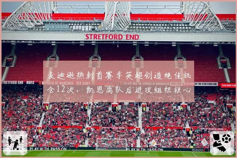 麦迪逊热刺首赛季英超创造绝佳机会12次，凯恩离队后进攻组织核心