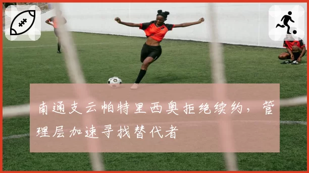 南通支云帕特里西奥拒绝续约,管理层加速寻找替代者