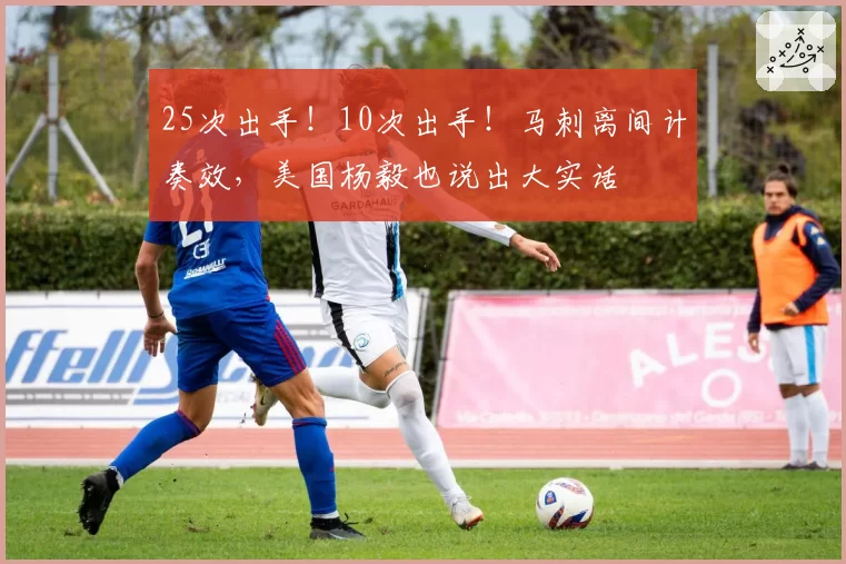 25次出手！10次出手！马刺离间计奏效，美国杨毅也说出大实话