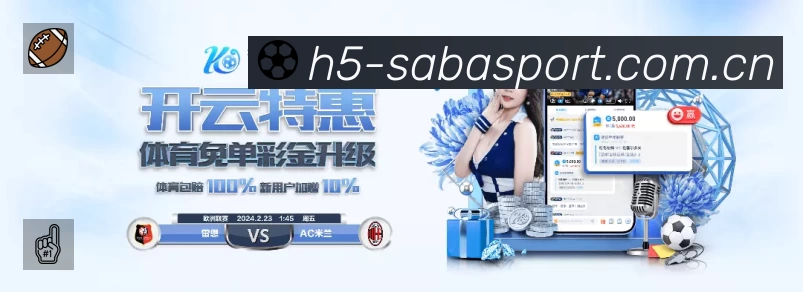 沙巴体育APP 官方推荐图